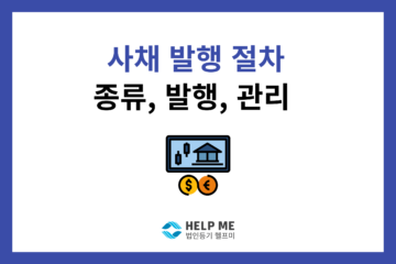 사채 발행 절차