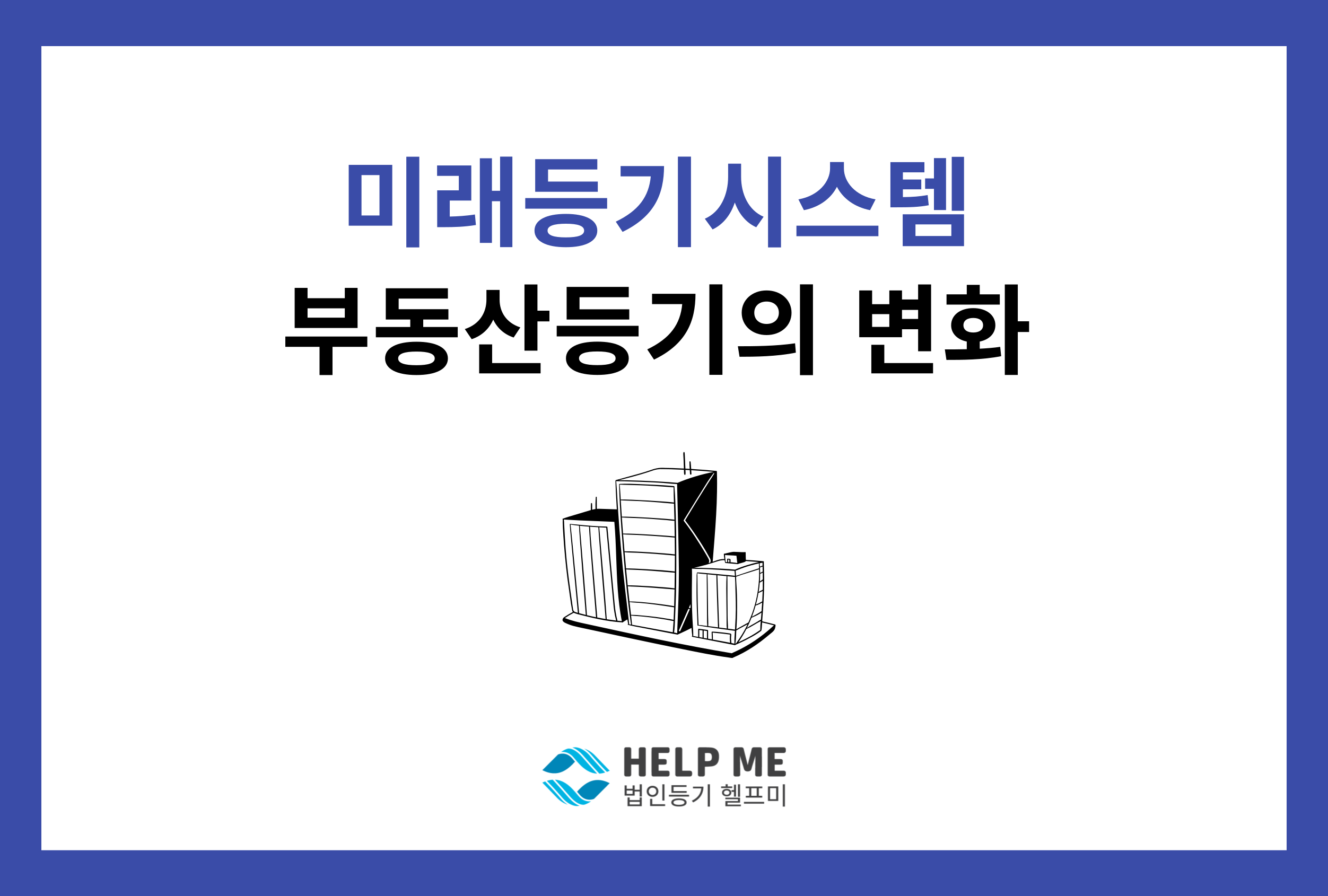 미래 등기 시스템 부동산 등기