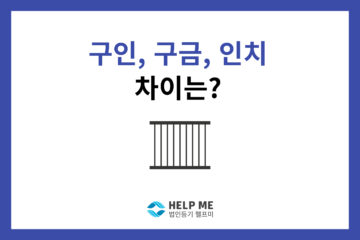 구인 구금 인치