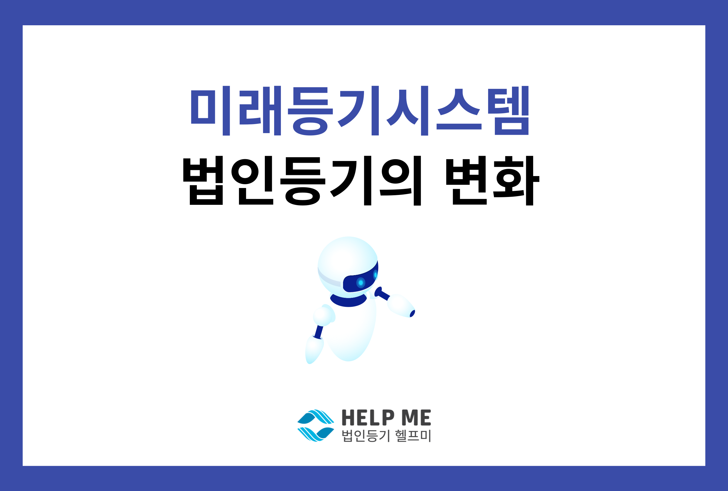 미래등기시스템