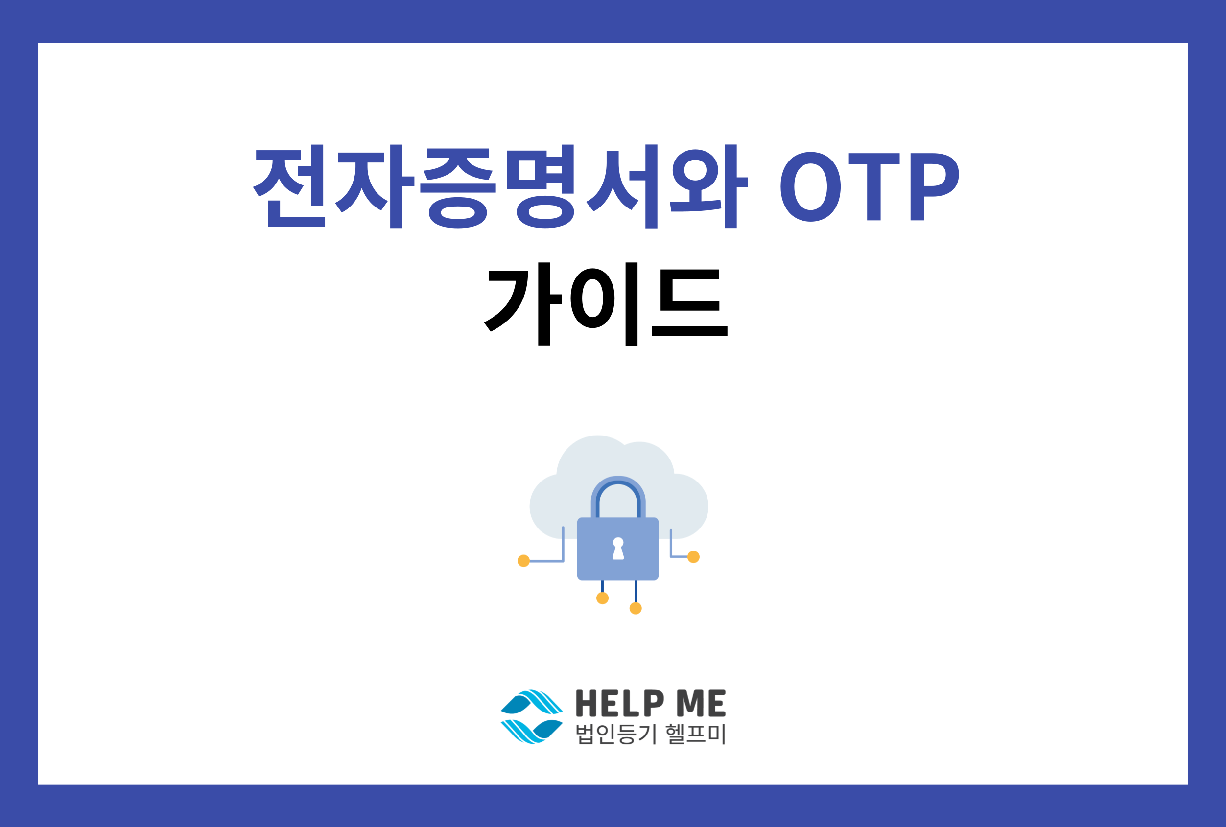 전자증명서 otp 보안매체