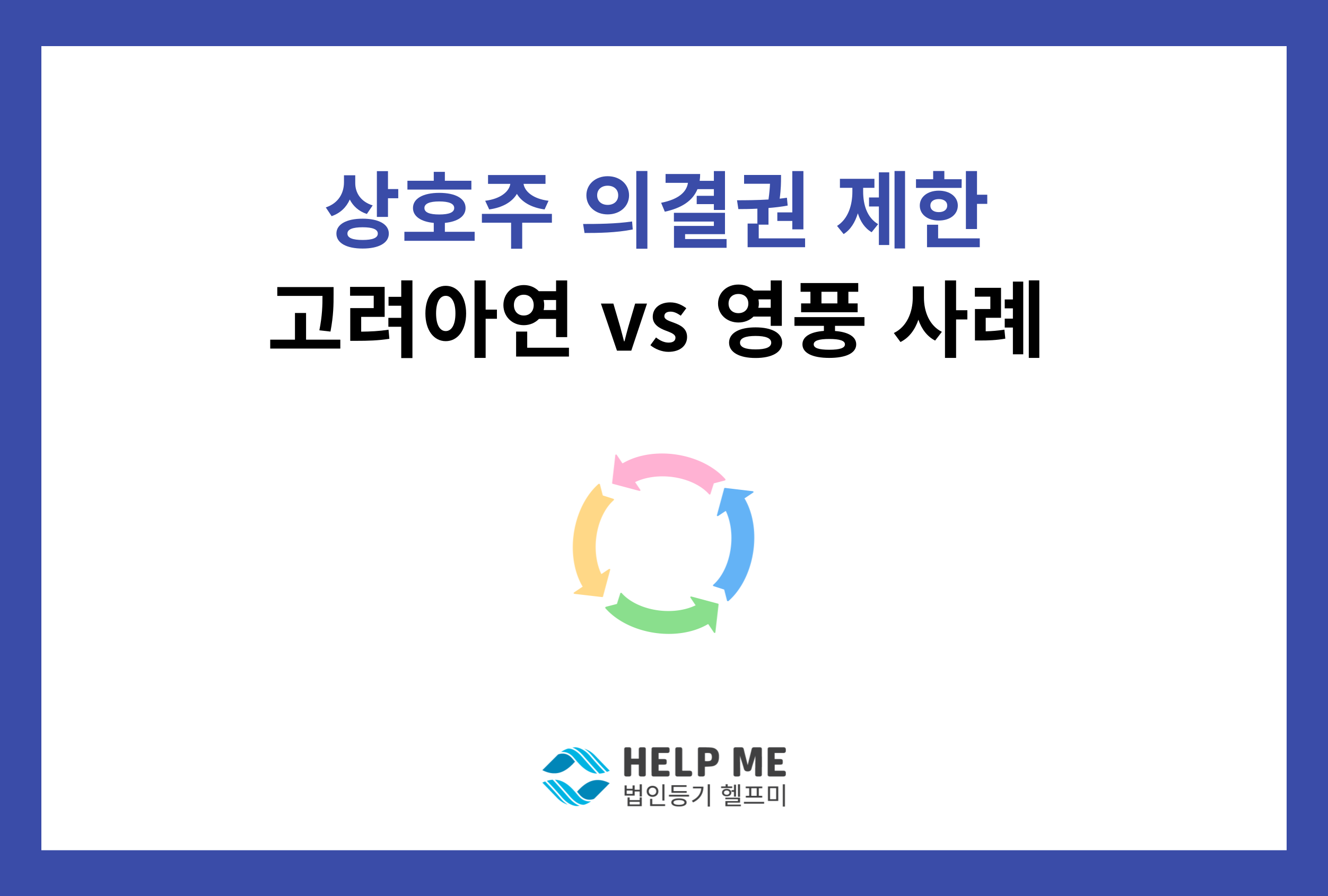 상호주 의결권 제한