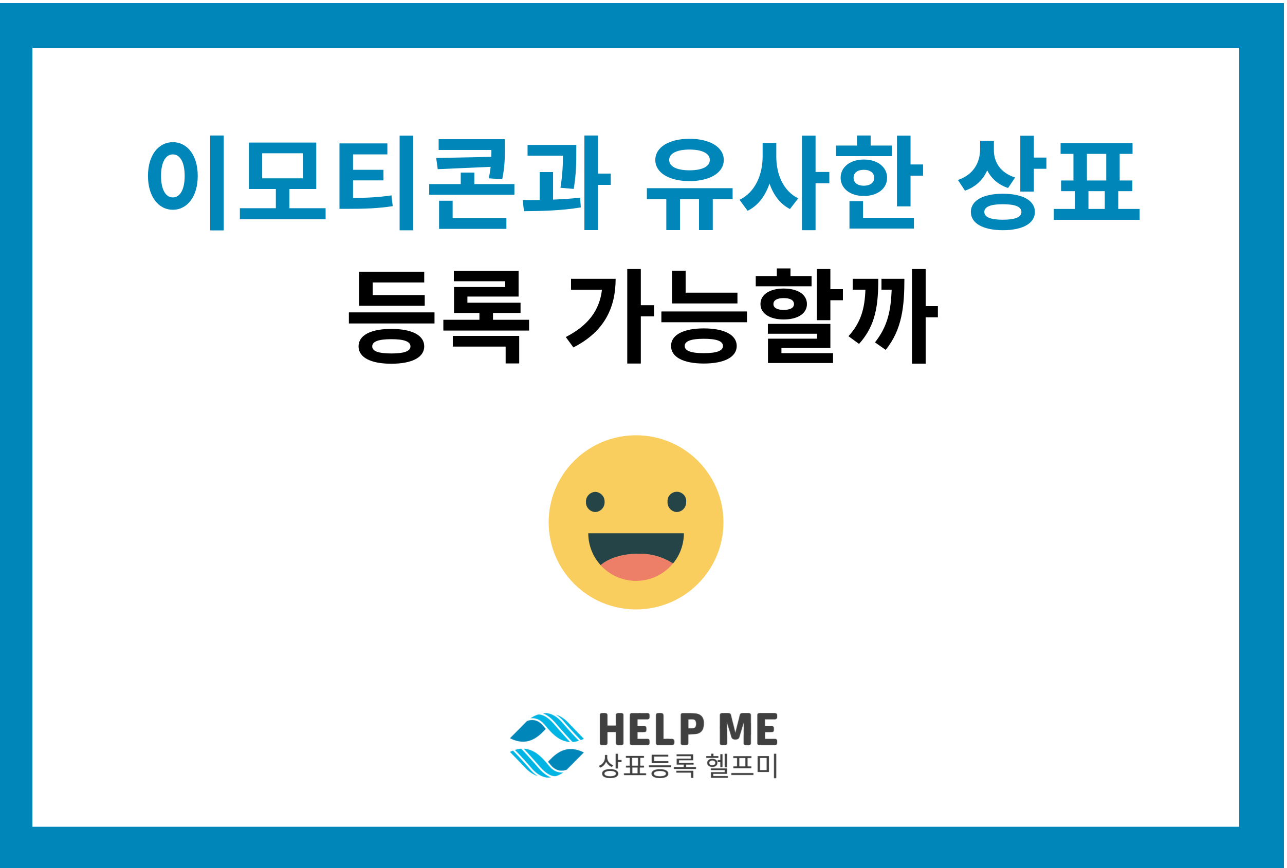 이모티콘 유사 상표 등록 상표 출원