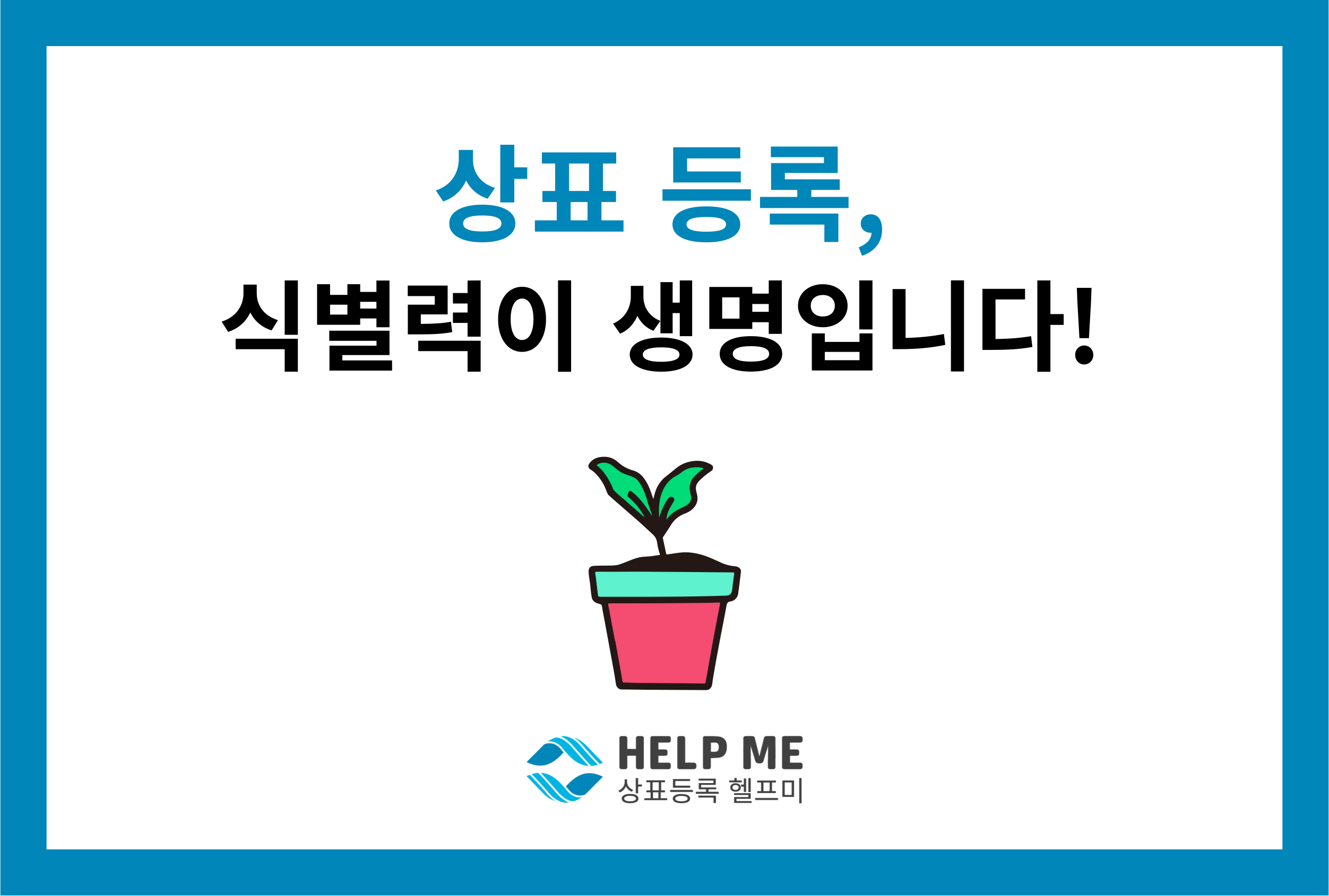 상표 등록 출원 식별력