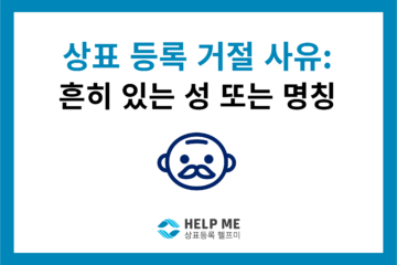 상표 등록 거절 사유