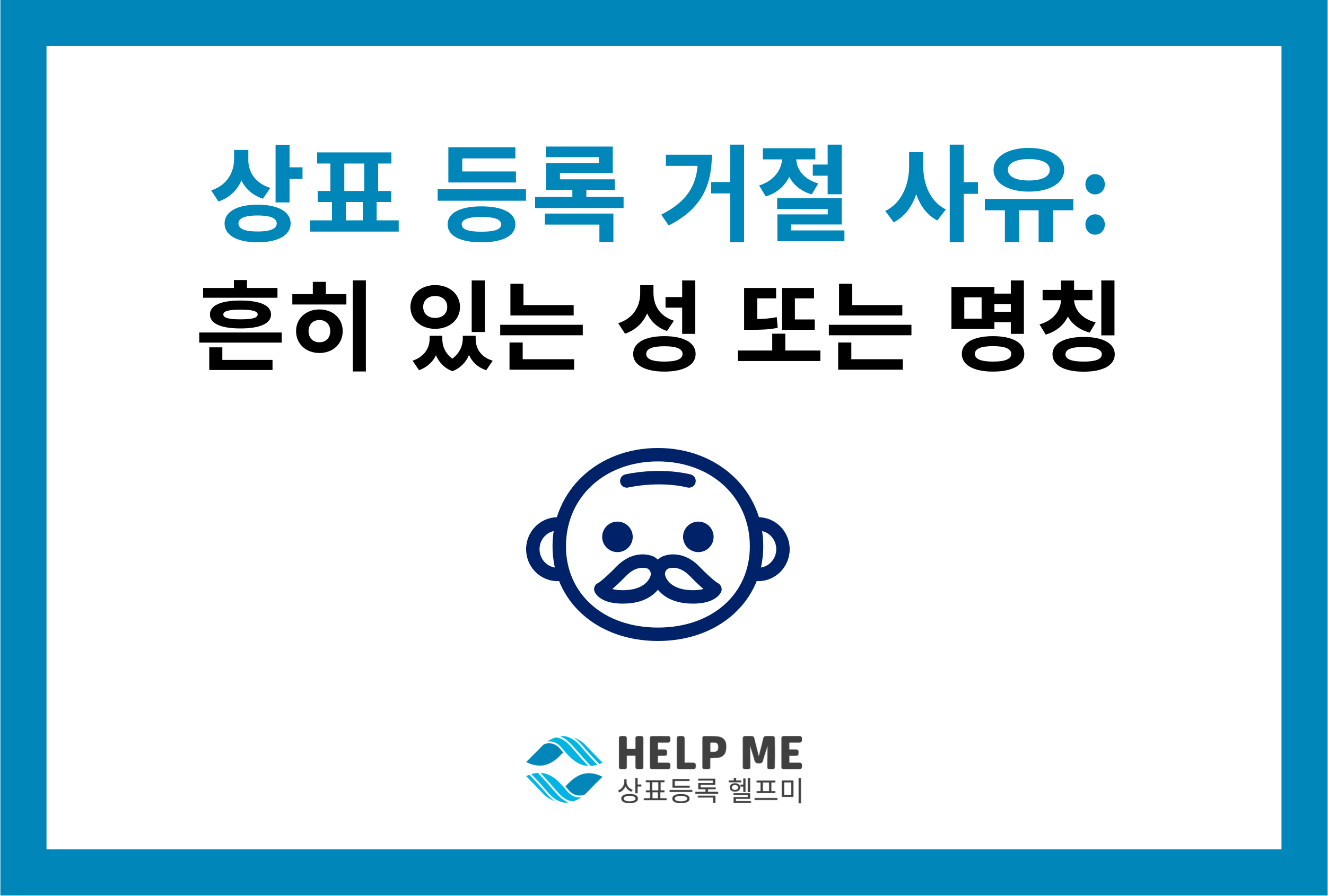 상표 등록 거절 사유