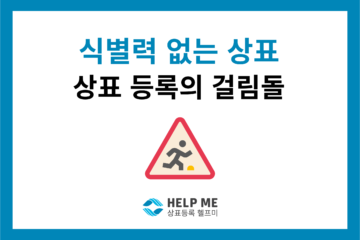 상표 등록 식별력