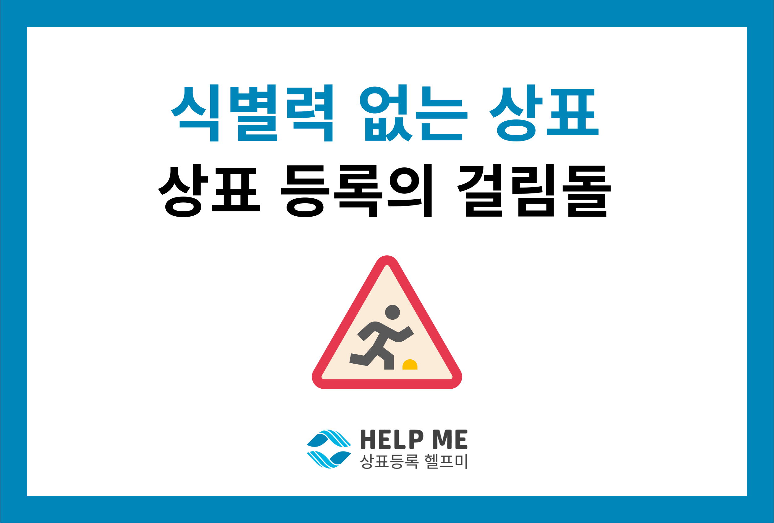 상표 등록 식별력