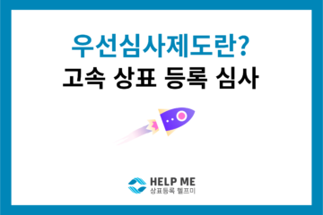 우선심사제도