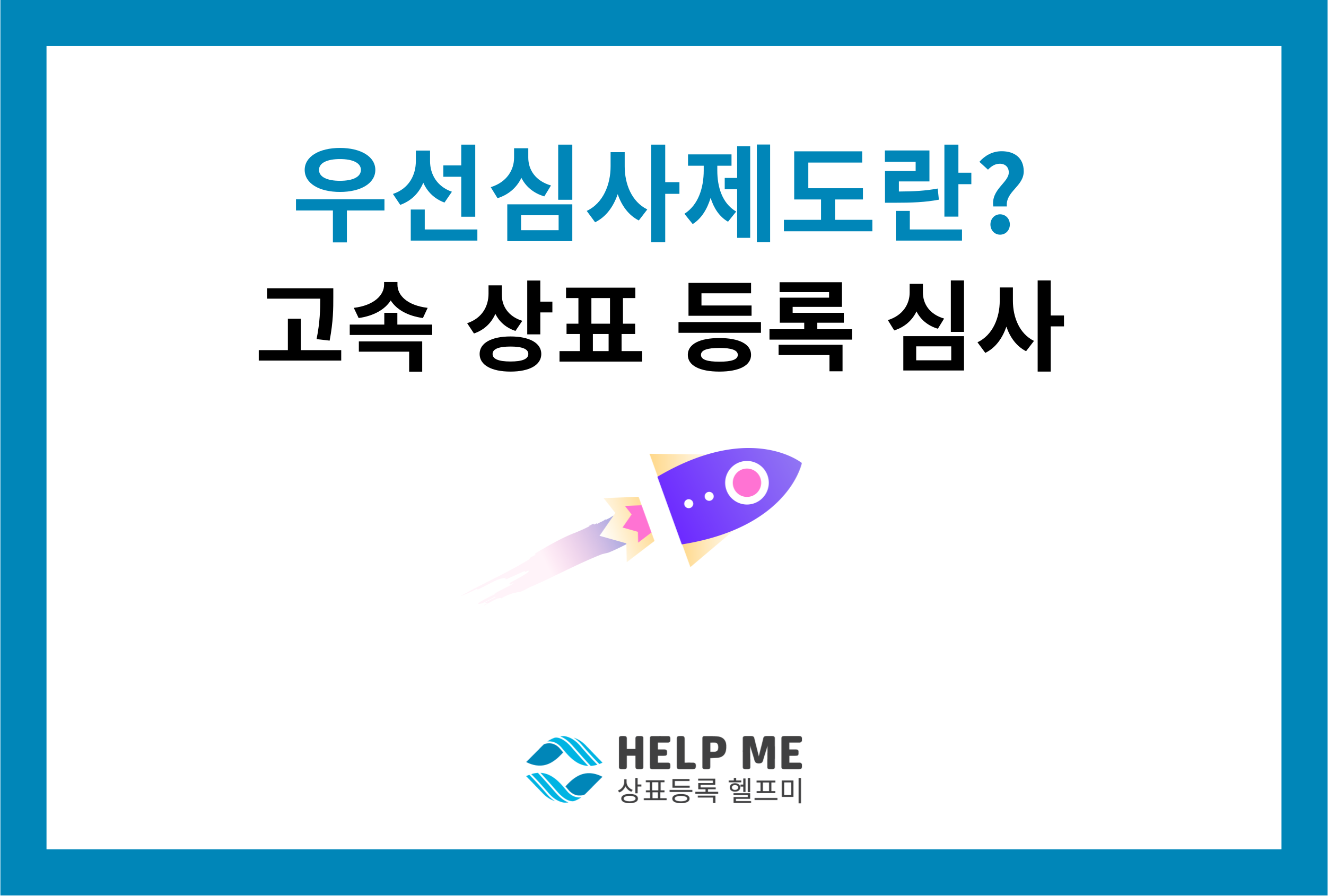 우선심사제도