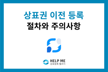 상표권 이전 등록