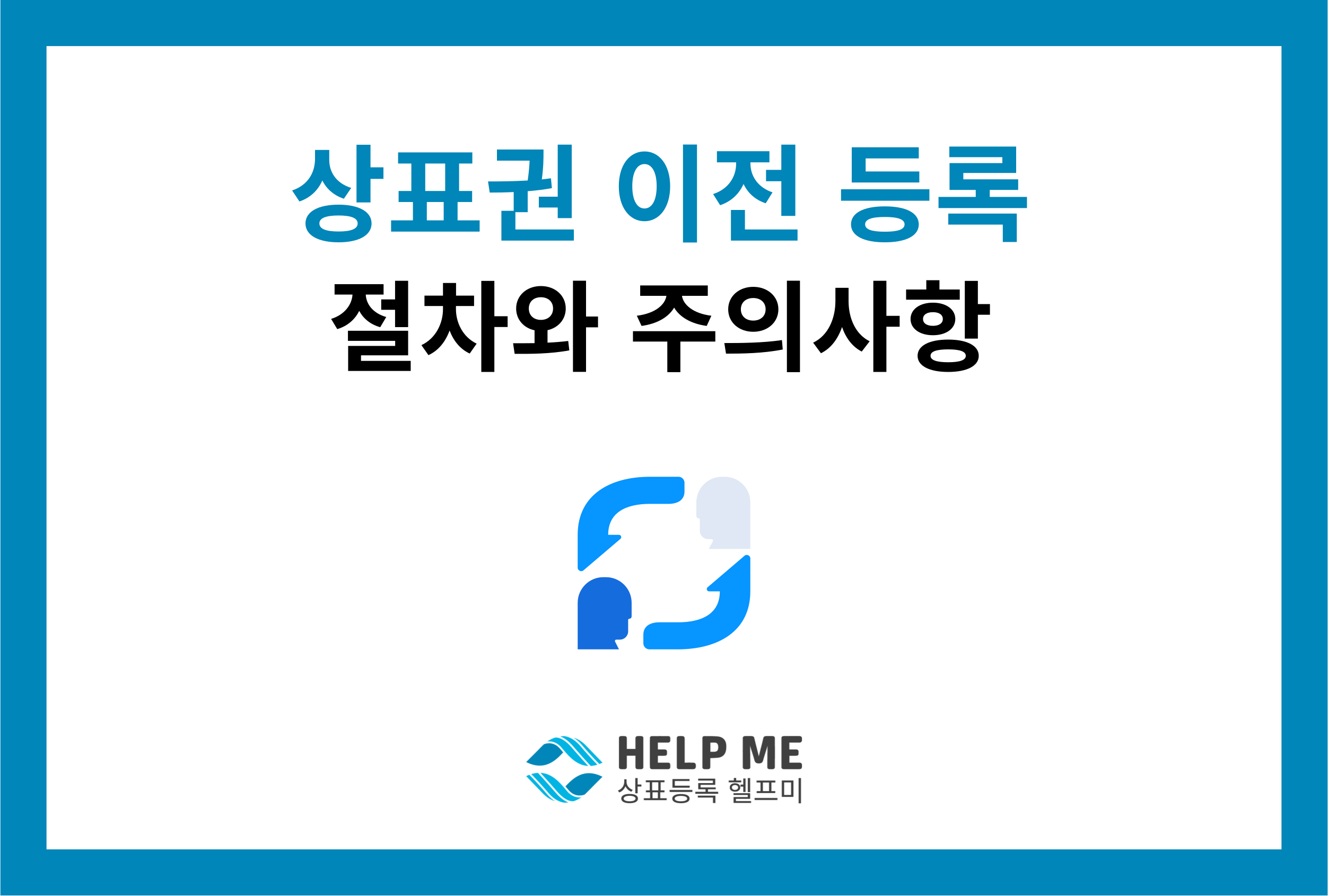 상표권 이전 등록