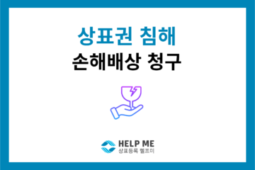 상표권 침해 손해배상