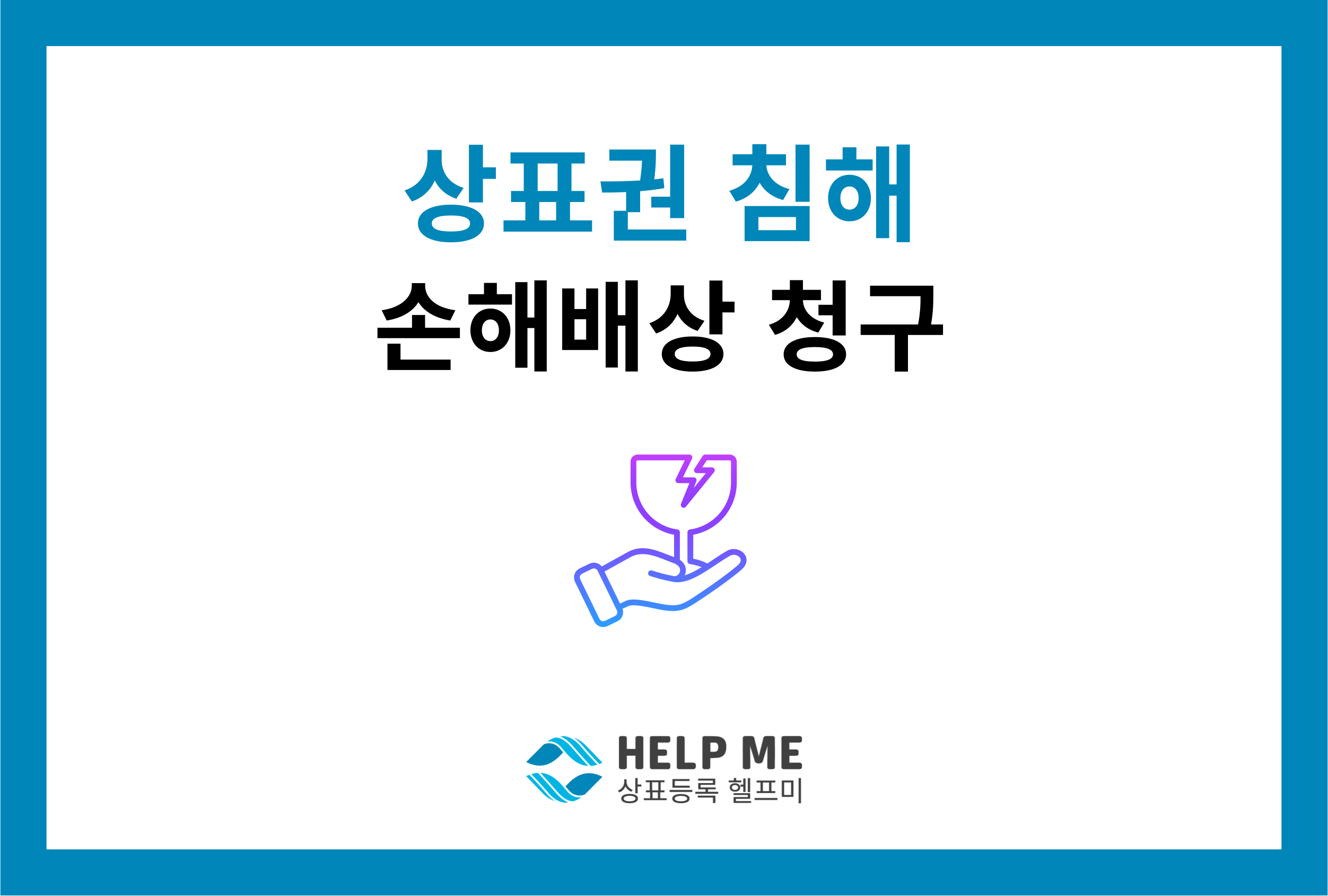 상표권 침해 손해배상