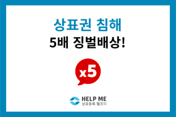 상표권 침해 5배 징벌적 손해배상 상표 출원